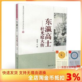 【正版现货闪电发货】蓬瀛仙馆道教文化丛书神仙传记系列之18:东瀛高士-杜光庭大传 孙亦平/著 宗教文化 道教宗教知识修真丹道内丹