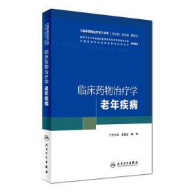 《临床药物治疗学》丛书 临床药物治疗学：老年疾病