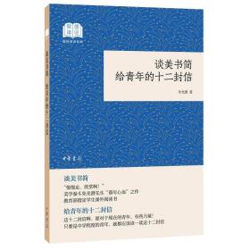 谈美书简给青年的十二封信（国民阅读经典·平装）