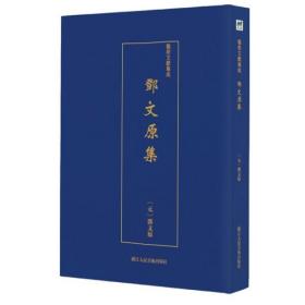 【原版闪电发货】【现货】邓文原集9787534075049