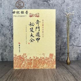 【正品闪电发货】奇门遁甲秘笈大全 诸葛亮诸葛武侯 故宫藏本术数丛刊奇门书籍 奇门遁甲入门秘笈大全提高奇门技巧奇门遁甲之谜华龄出版社