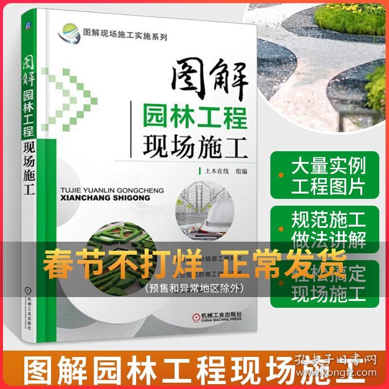 图解园林工程现场施工 园林工程施工书籍园林基础设施工程建设施工园林工程施工技术 园林绿化工程施工员培训教材建筑园林景观设计