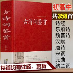 【闪电发货】【国学精粹】古诗词鉴赏 唐诗宋词元曲大全 诗经 纳兰词 乐府诗 汉赋 原文 注释 赏析 高中初中学生古诗词大全集 读的古典诗词