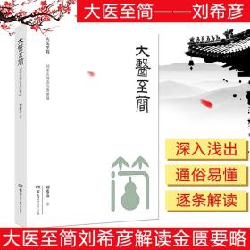 【原版】大医至简——刘希彦解读金匮要略 刘希彦著 伤寒论 金匮要略 中医书籍 湖南科学技术出版社 9787571004569