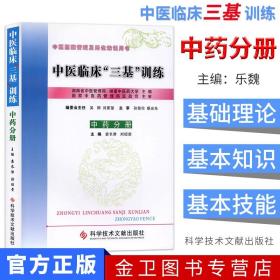 【原版】医学临床三基书籍药师三基考试 中医临床三基训练(中药分册) 袁长津何清湖 主编 科学技术文献出版社 执业中药师岗位培训入职指导