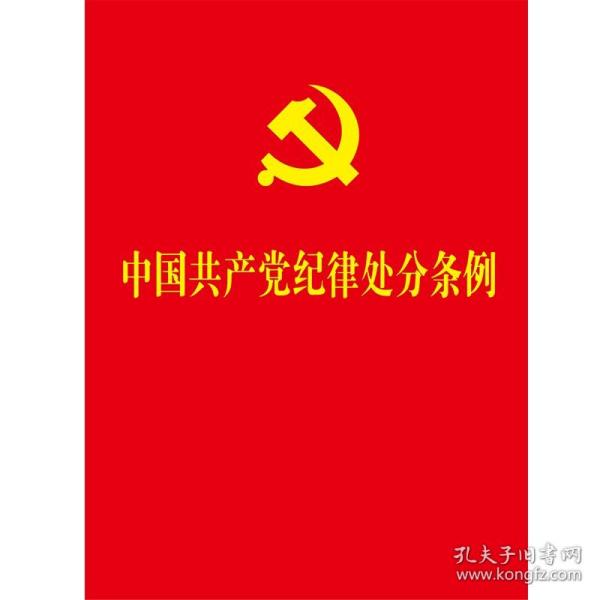 中国共产党纪律处分条例（2018新修订）（64开）