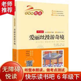 爱丽丝漫游奇境 六年级下册 快乐读书吧 小学生名著阅读丛书 无障碍阅读 开心教育