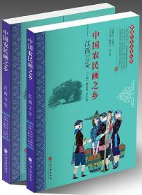 中国农民画之乡：江西万安（套装共2册）/中国民间文艺之乡