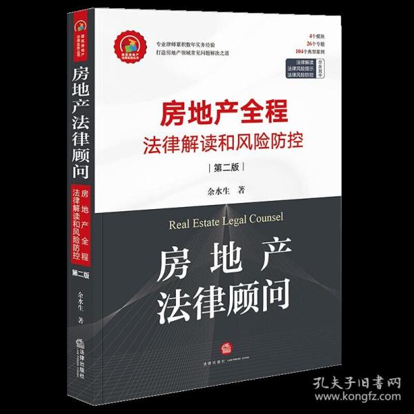 【原版】2021新书 房地产法律顾问 房地产全程法律解读和风险防控 第二版 余水生 房地产案例 法律风险 法律出版社 9787519756086