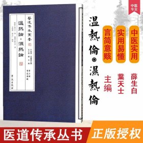 【原版闪电发货】温热论湿热论清葉天士清薛生白著李順保褚玄仁點校主编版次12013年9月出版9787507741964平装学苑出版社