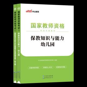 【原版】【幼师保教教材 历年真题试卷】中公教育2023年幼儿园保教知识与能力教材题库刷题教资教师资格考试资料用书教师证资格证幼教笔试