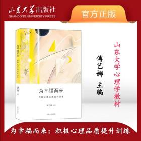 【原版】全新 为幸福而来：积极心理品质提升训练傅艺娜主编心理学教材 9787560764214 山东大学教材