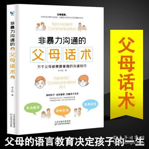 【原版闪电发货】非暴力沟通的父母话术//家庭教育书籍爸爸妈妈与孩子亲子沟通解决方案掌握沟通技巧父母的语言说话术训练手册顺应心理孩子更合作