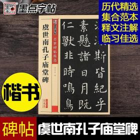 【原版】虞世南孔子庙堂碑 彩色本 墨点字帖传世碑帖精选第三辑 楷书书法毛笔临摹字帖练习 原碑原帖真迹还原附注释文