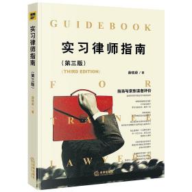 【原版闪电发货】实习律师指南 第三版 薛晓蔚 法律出版社