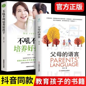 【原版闪电发货】2册 父母的语言 不吼不叫培养好孩子必读 育儿书籍好父母教育孩子的书樊登全套3000万词汇推荐家庭教育正面管教养育男孩女孩M