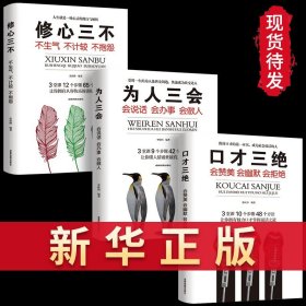 【原版闪电发货】口才三绝全套 为人三会 套装修心三不 3本如何提升提高会说话技巧的书学会沟通演讲与休心人际交往高情商书籍畅销书排行榜三册