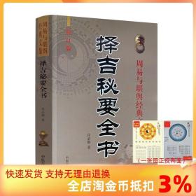 【正版闪电发货】择吉秘要全书 许必勋著嫁娶安葬选葬课地盘吉凶课坐山立向老书古大全通书阴阳宅