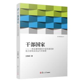 干部国家：一种支撑和维系中国党建国家权力结构及其运行的制度