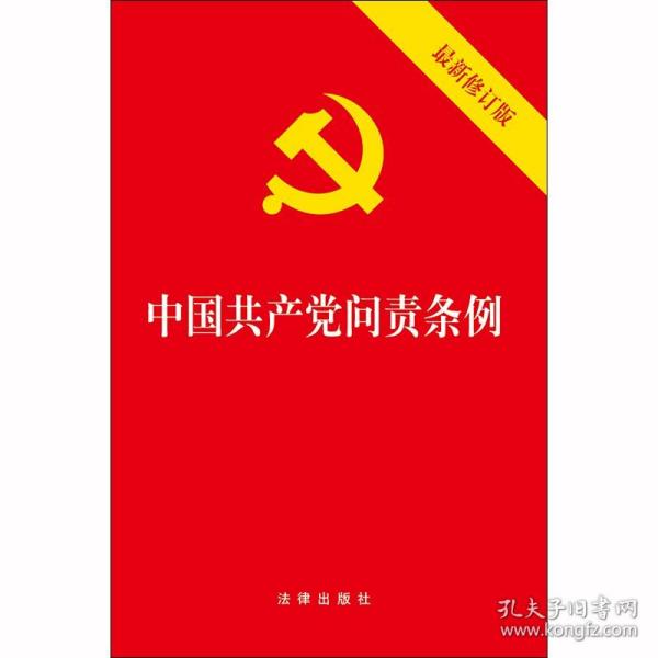 中国共产党问责条例（最新修订版）32开2019年9月