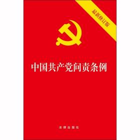 中国共产党问责条例（最新修订版）32开2019年9月