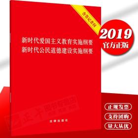 新时代爱国主义教育实施纲要·新时代公民道德建设实施纲要（含答记者问）