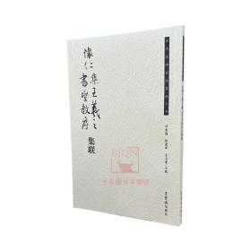 【原版】怀仁集王羲之书圣教序集联/历代名碑名帖集联丛书 集王羲之圣教序 荣宝斋出版 集联