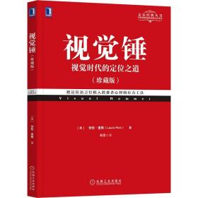 视觉锤（珍藏版）视觉时代的定位之道 特劳特定位经典丛书 市场营销实战策划案例书 销售管理书籍品*营销方案策划 创意广告设计书