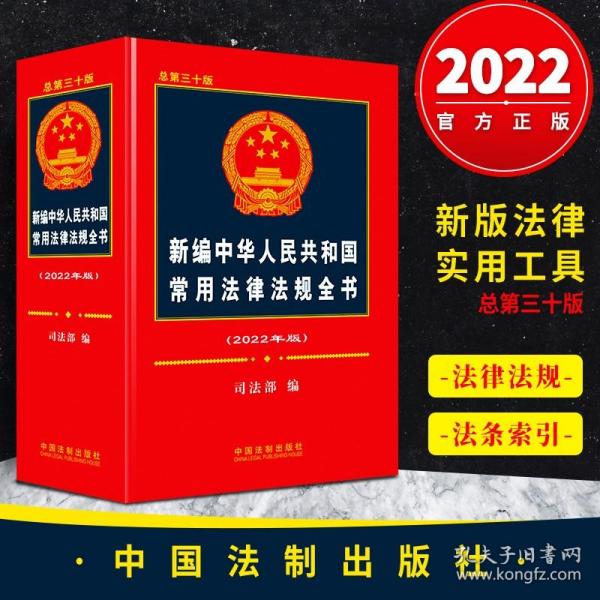 新编中华人民共和国常用法律法规全书（2022年版）（总第三十版）