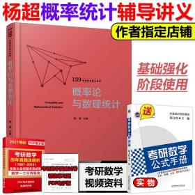 概率论与数理统计（139考研数学高分系列）