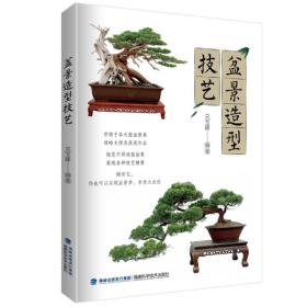 【正品闪电发货】盆景造型技艺