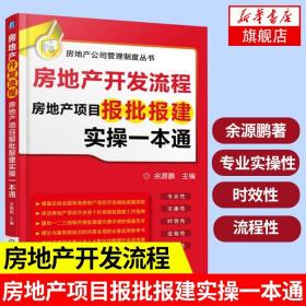 房地产开发流程 房地产项目报批报建实操一本通