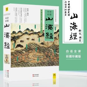 山海经（2016白话全译彩图升级珍藏版）