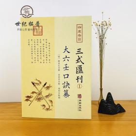 【正品闪电发货】大六壬口诀纂 三式汇刊1  明 林昌长辑 华龄出版社 六壬起首毕法赋口鉴地理五行易经阴阳八卦神煞辩讹术数书籍