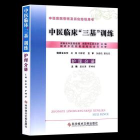 【原版】中医临床三基训练(护理分册) 中医三基护士分册 作者:袁长津 罗坤华科学技术文献出版社护理三基考试书籍