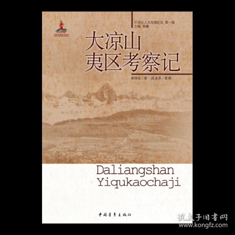 【原版闪电发货】大凉山夷区考察记/20世纪人文地理纪实第一辑 曾昭抡著 中国青年出版社