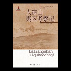 【原版闪电发货】大凉山夷区考察记/20世纪人文地理纪实第一辑 曾昭抡著 中国青年出版社