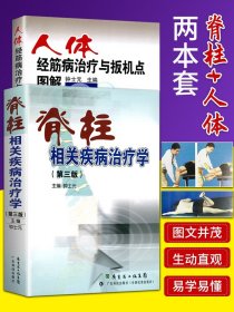 【原版闪电发货】现货钟士元教授2本脊柱相关疾病治疗学第三版第3版+人体经筋病治疗与扳机点图解 脊椎医学骨科学书籍中医康复运动书广东科技出版社