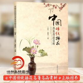 中国传统插花名著名品赏析