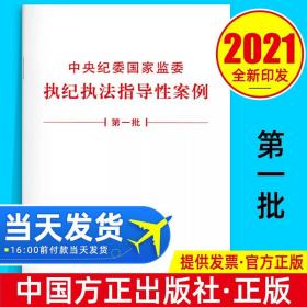 【原版】2021第一批 中央纪委国家监委执纪执法指导性案例单行本 中国方正出版社白皮书 纪检监察机关纪委工作办理同类案件参考图书籍