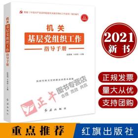 机关基层党组织工作指导手册 根据《中国共产党党和国家机关基层组织工作条例》组织编写