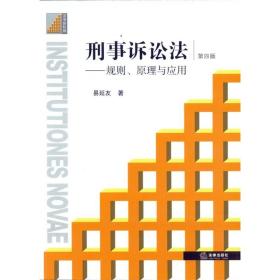 刑事诉讼法：规则、原理与应用（第4版）