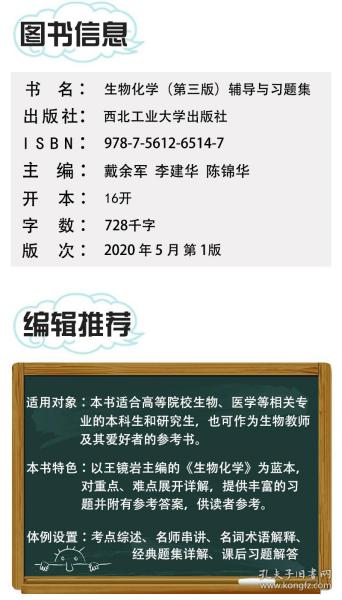 2020版王镜岩生物化学（第三版）辅导与习题集（第3版生化上册下册合订本考点重点分析、考研真题、习题解答）