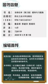 2020版王镜岩生物化学（第三版）辅导与习题集（第3版生化上册下册合订本考点重点分析、考研真题、习题解答）