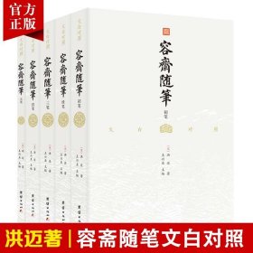 【原版闪电发货】【无删减】文白对照容斋随笔洪迈宋史书中国通史全本全译南宋文言笔记小说名著古代历史文化国学经典书籍四书五经儒家经典著作诗