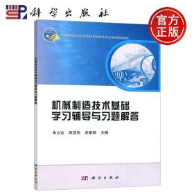 机械制造技术基础学习辅导与习题解答