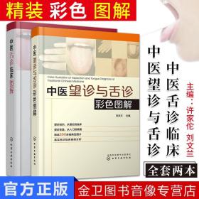 【原版】全套2本 中医舌诊临床图解 中医望诊与舌诊彩色图解 许家陀 舌象图 舌象的正常与异常 中医理论 裂纹舌 舌脉瘀血 中医书籍 舌诊