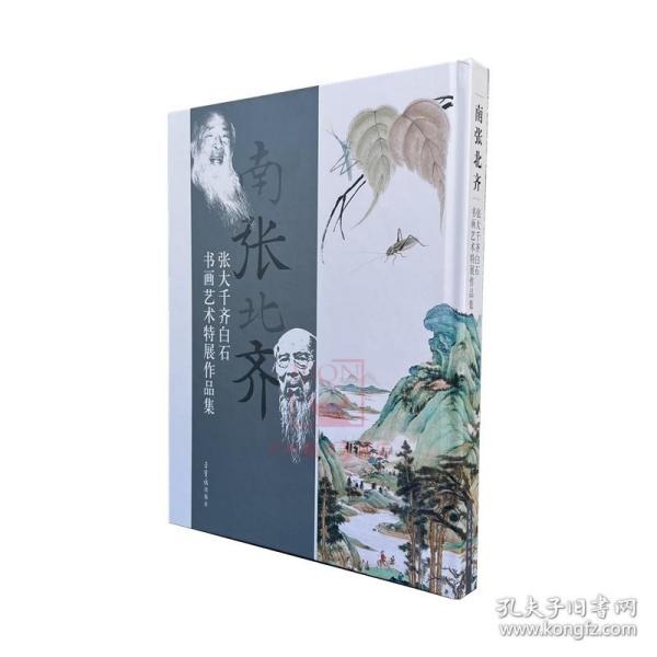 南张北齐——张大千、齐白石书画艺术特展作品集