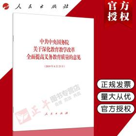 【原版闪电发货】现货 中共中央国务院关于深化教育教学改革全面提高义务教育质量的意见 2020年2月25日印发 人民出版社