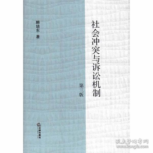 社会冲突与诉讼机制（第三版）